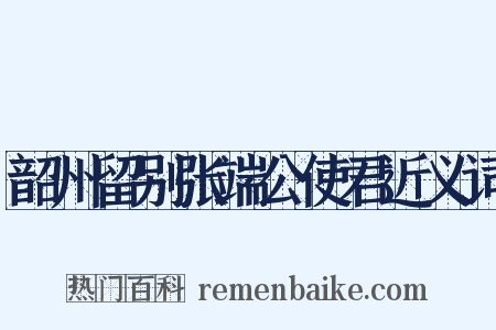 韶州留别张端公使君近义词是什么意思的图片